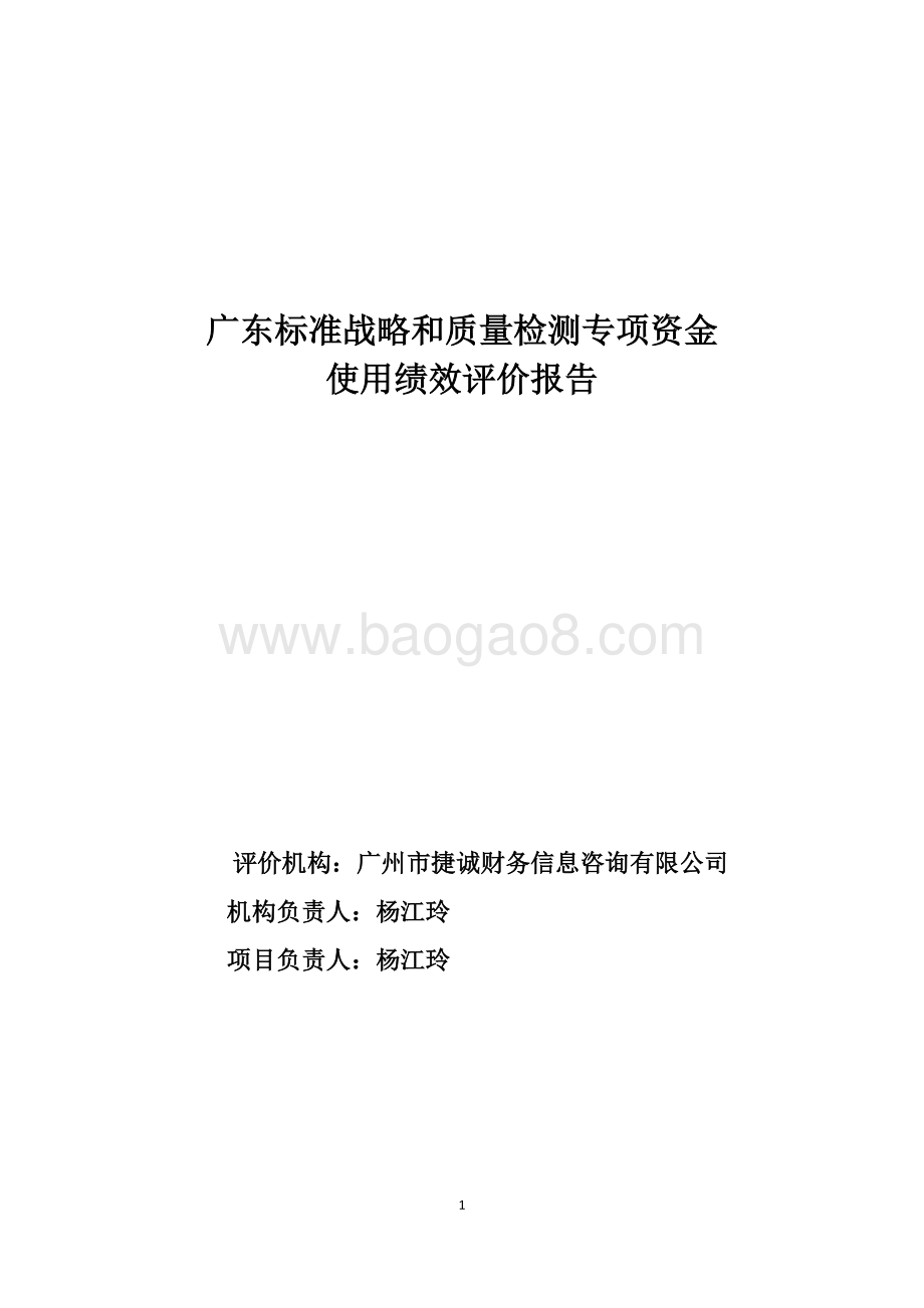 2015－2016年广东标准战略和质量检测专项资金绩效评价报告.doc_第1页