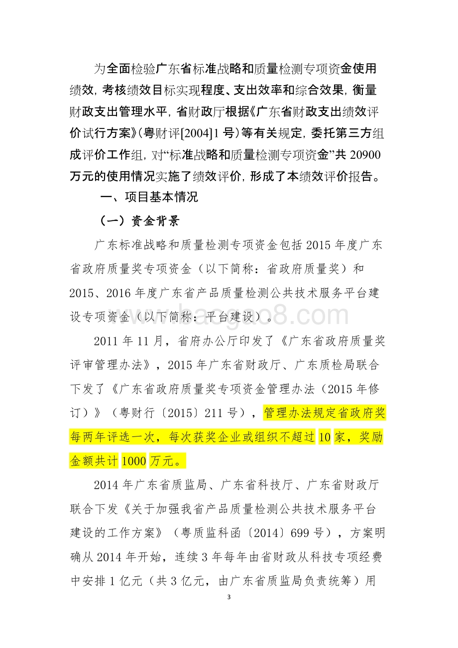 2015－2016年广东标准战略和质量检测专项资金绩效评价报告.doc_第3页