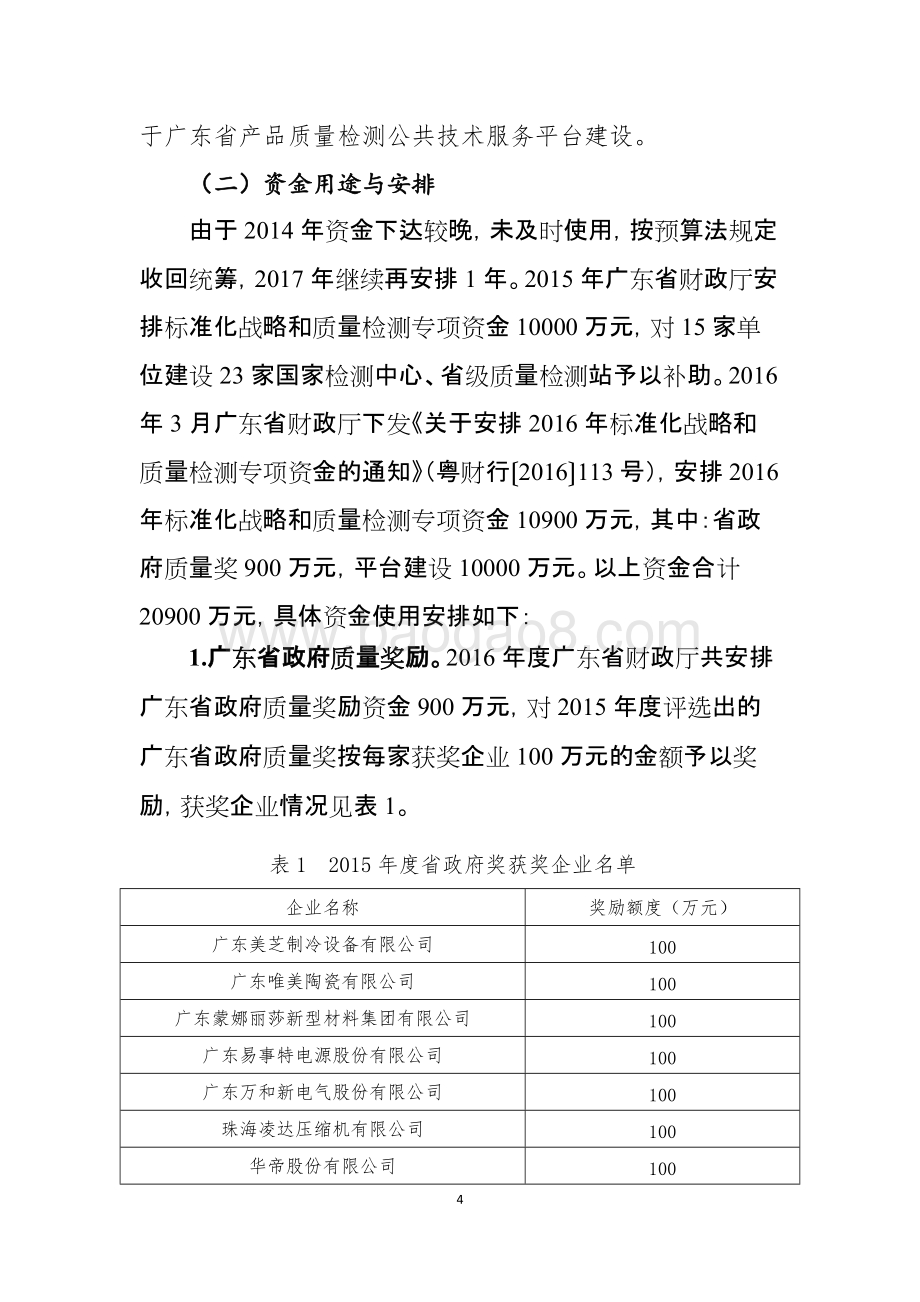 2015－2016年广东标准战略和质量检测专项资金绩效评价报告.doc_第4页