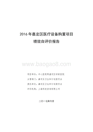 2016 年嘉定区医疗设备购置项目绩效评价报告.pdf