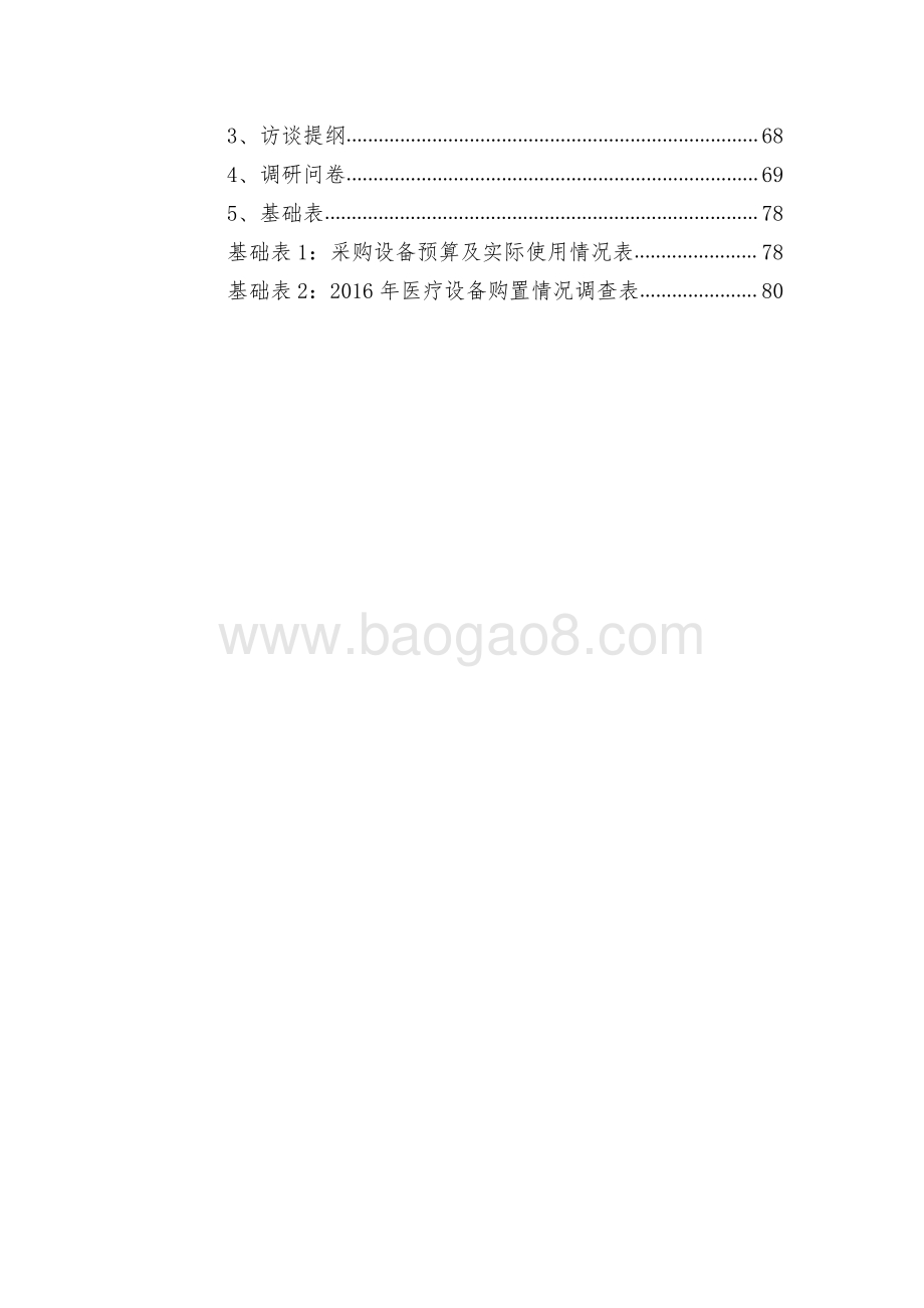2016 年嘉定区医疗设备购置项目绩效评价报告.pdf_第4页