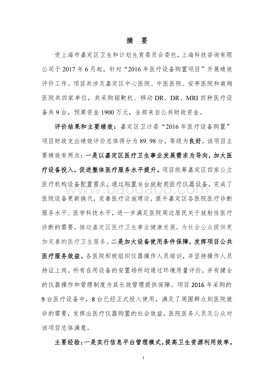 2016 年嘉定区医疗设备购置项目绩效评价报告.pdf_第5页