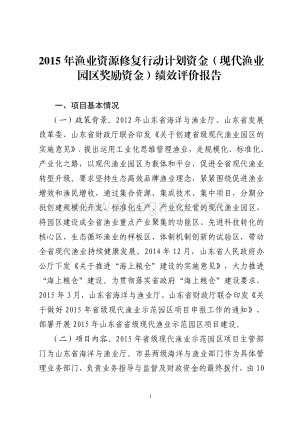 2015年渔业资源修复行动计划资金（现代渔业园区奖励资金）绩效评价报告（山东）.pdf