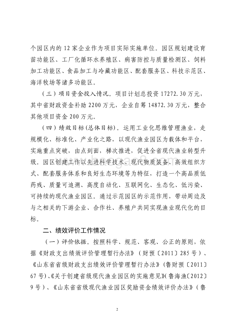 2015年渔业资源修复行动计划资金（现代渔业园区奖励资金）绩效评价报告（山东）.pdf_第2页