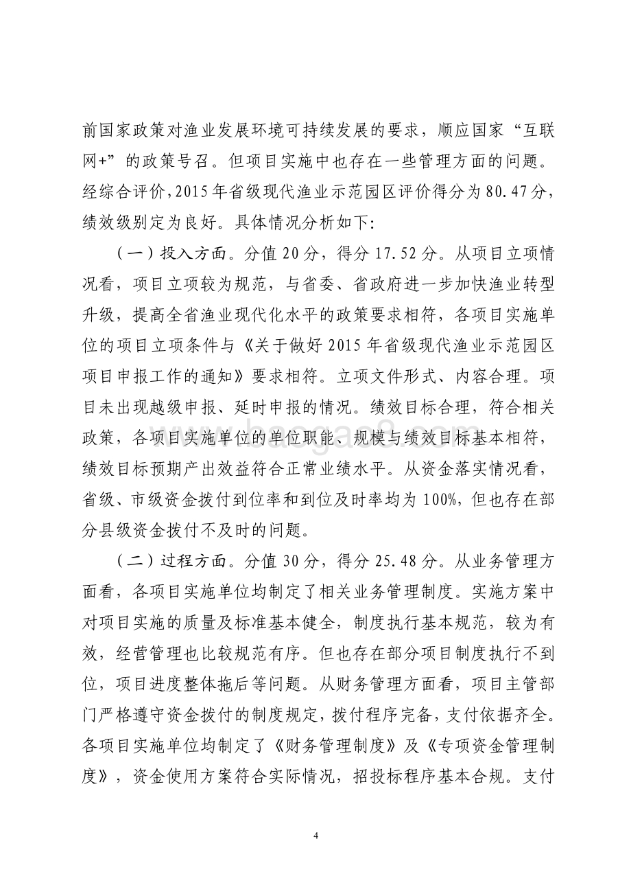 2015年渔业资源修复行动计划资金（现代渔业园区奖励资金）绩效评价报告（山东）.pdf_第4页