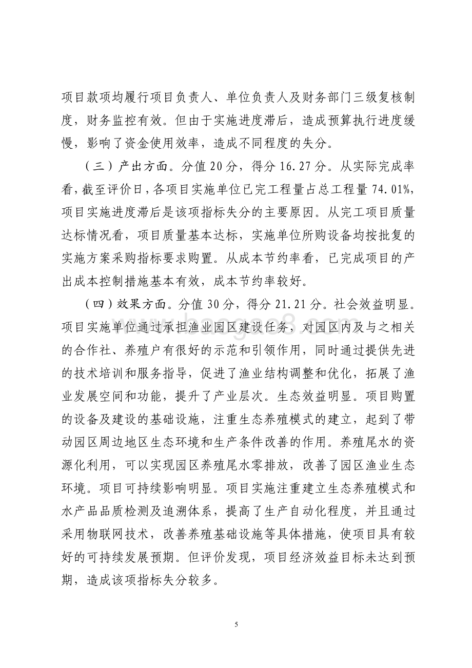 2015年渔业资源修复行动计划资金（现代渔业园区奖励资金）绩效评价报告（山东）.pdf_第5页
