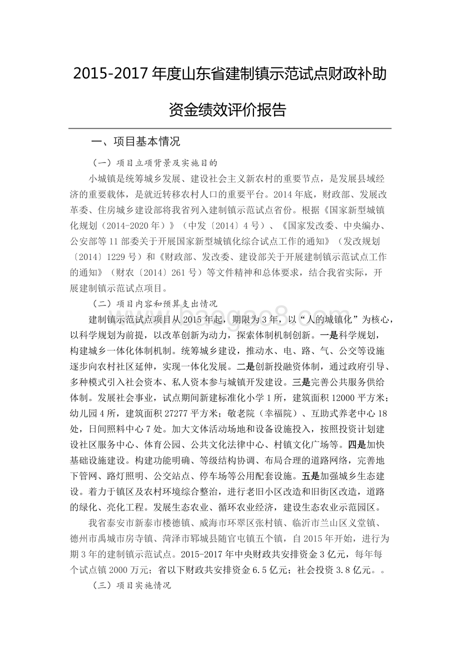2015-2017年度山东省建制镇示范试点财政补助资金绩效评价报告.docx_第1页