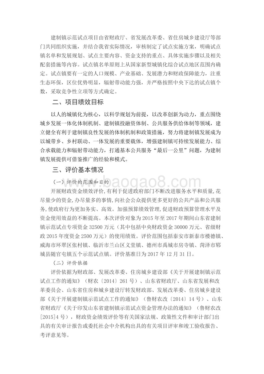 2015-2017年度山东省建制镇示范试点财政补助资金绩效评价报告.docx_第2页