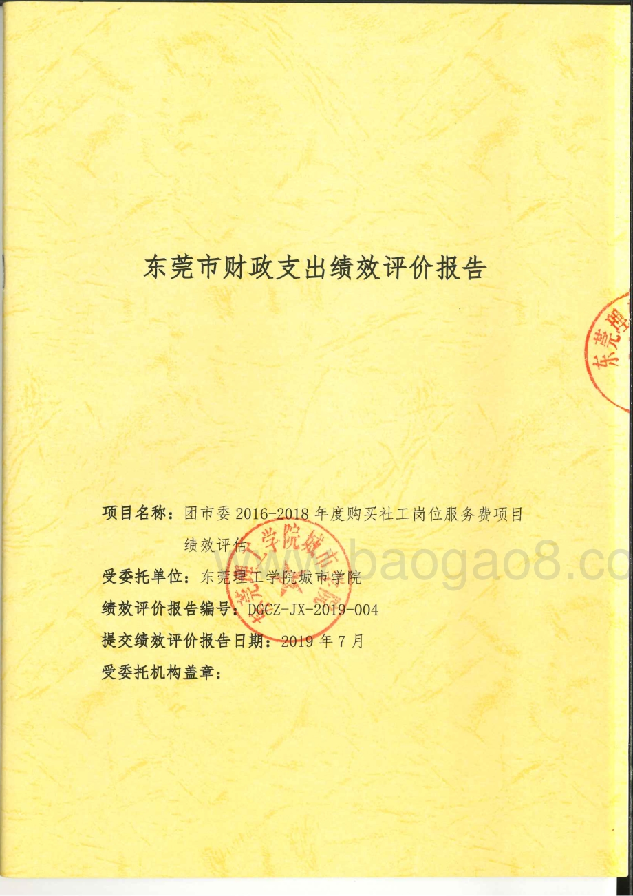 2016-2018购买社工岗位服务经费项目绩效评价报告.pdf_第1页