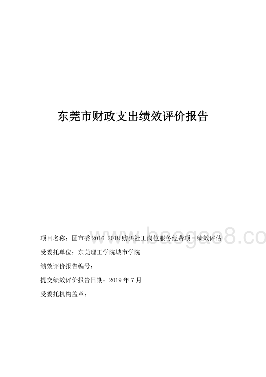 2016-2018购买社工岗位服务经费项目绩效评价报告.pdf_第2页