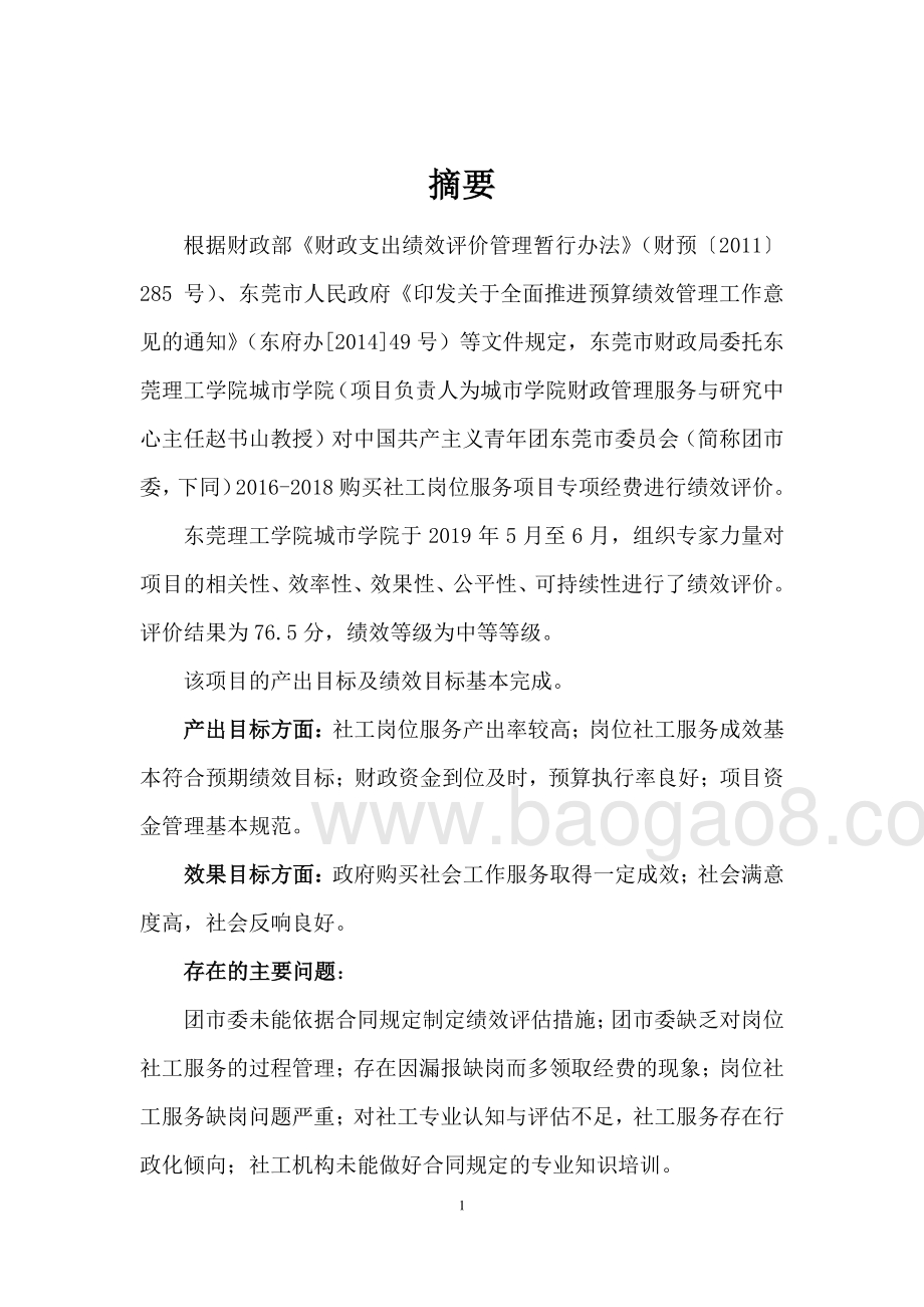 2016-2018购买社工岗位服务经费项目绩效评价报告.pdf_第3页