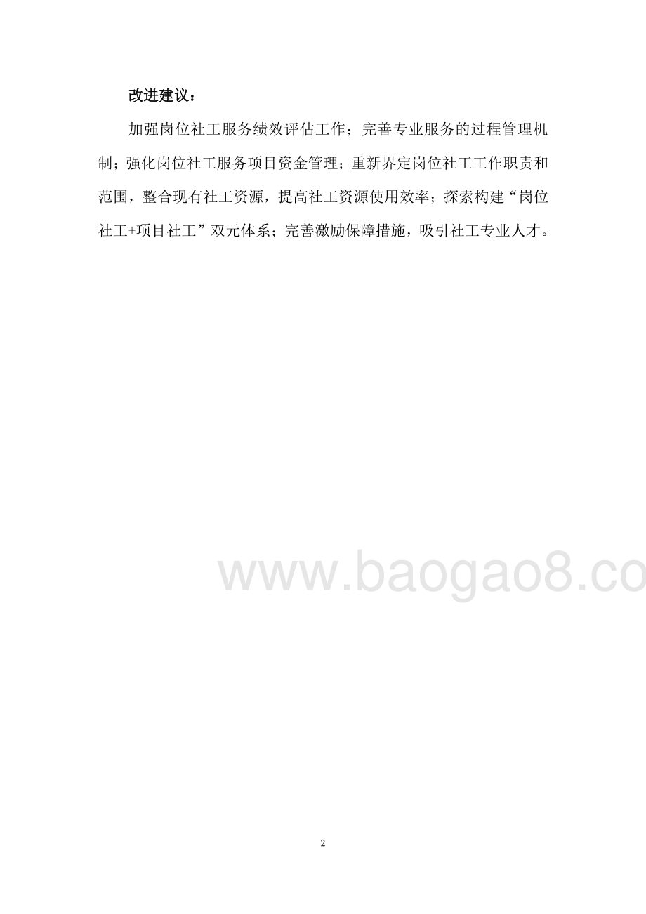 2016-2018购买社工岗位服务经费项目绩效评价报告.pdf_第4页