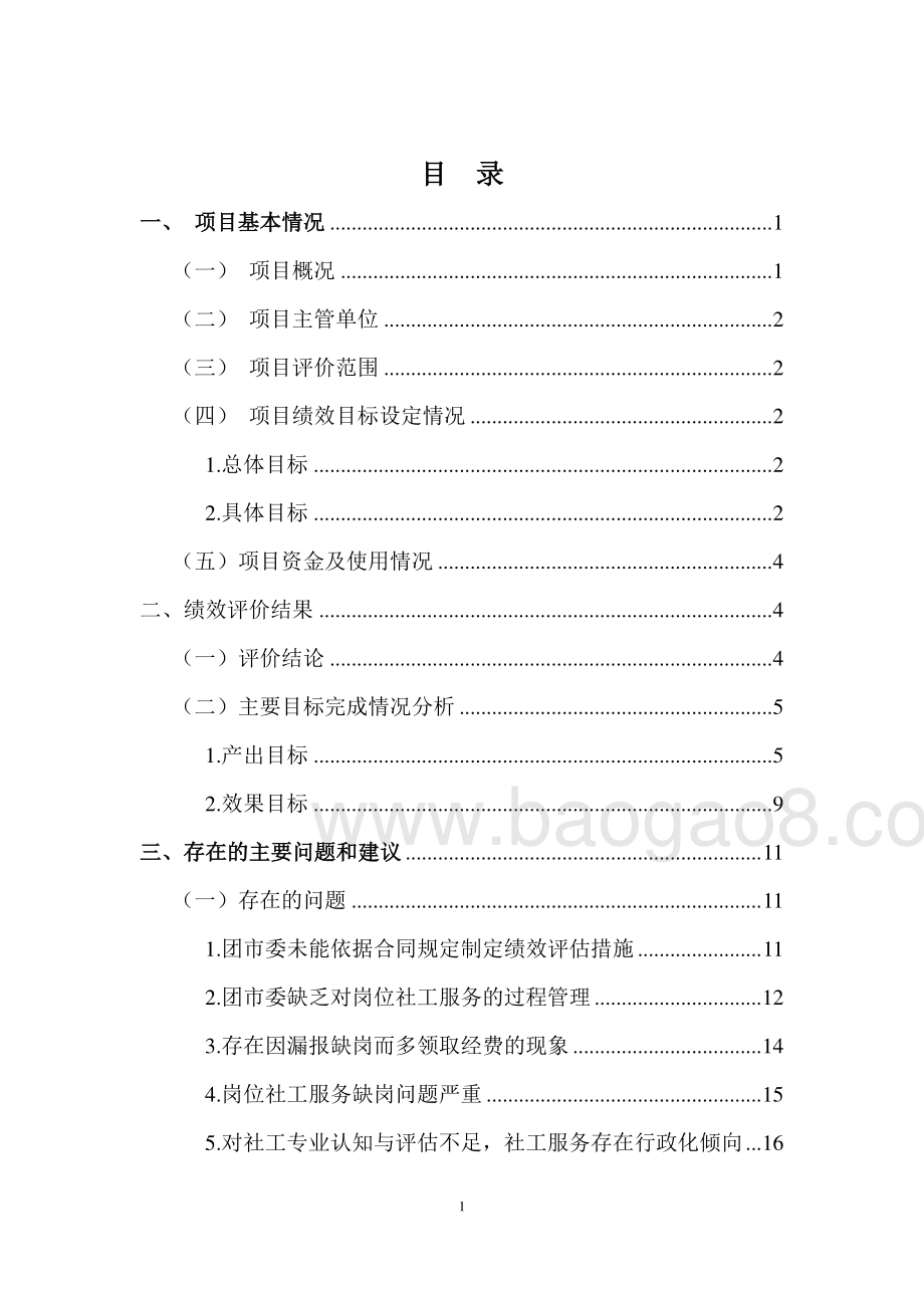2016-2018购买社工岗位服务经费项目绩效评价报告.pdf_第5页