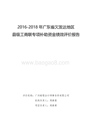 2016-2018年广东省欠发达地区县级工商联专项补助资金绩效评价报告.pdf