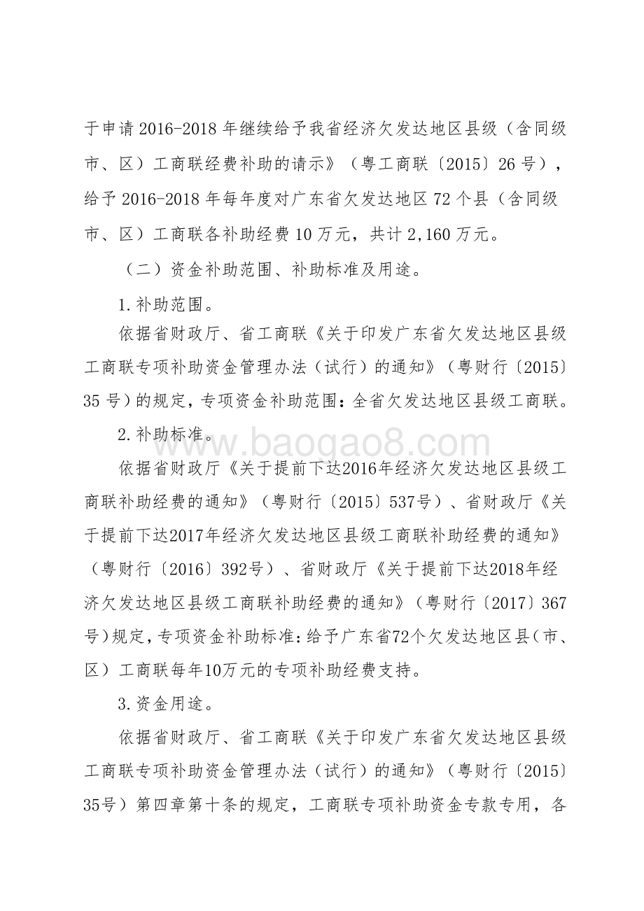 2016-2018年广东省欠发达地区县级工商联专项补助资金绩效评价报告.pdf_第3页