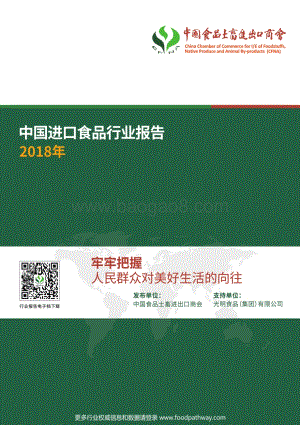 2018年中国进口食品行业报告.pdf