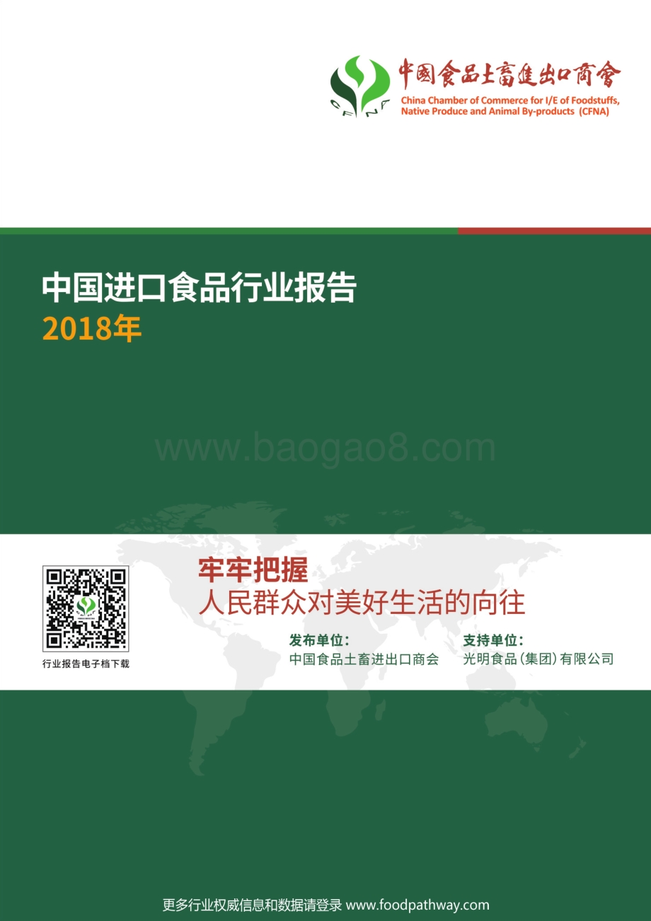 2018年中国进口食品行业报告.pdf_第1页