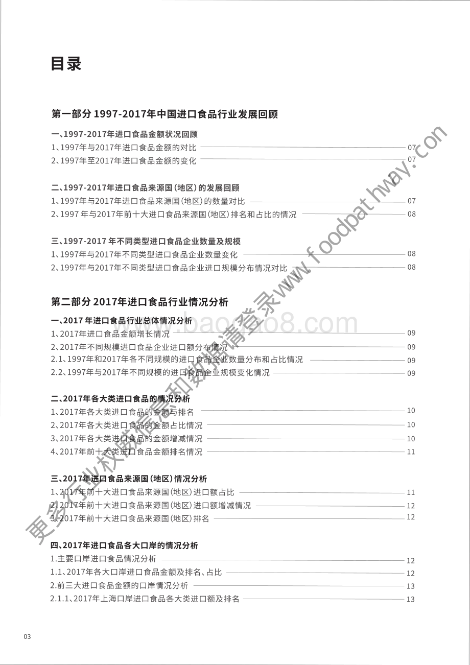 2018年中国进口食品行业报告.pdf_第4页