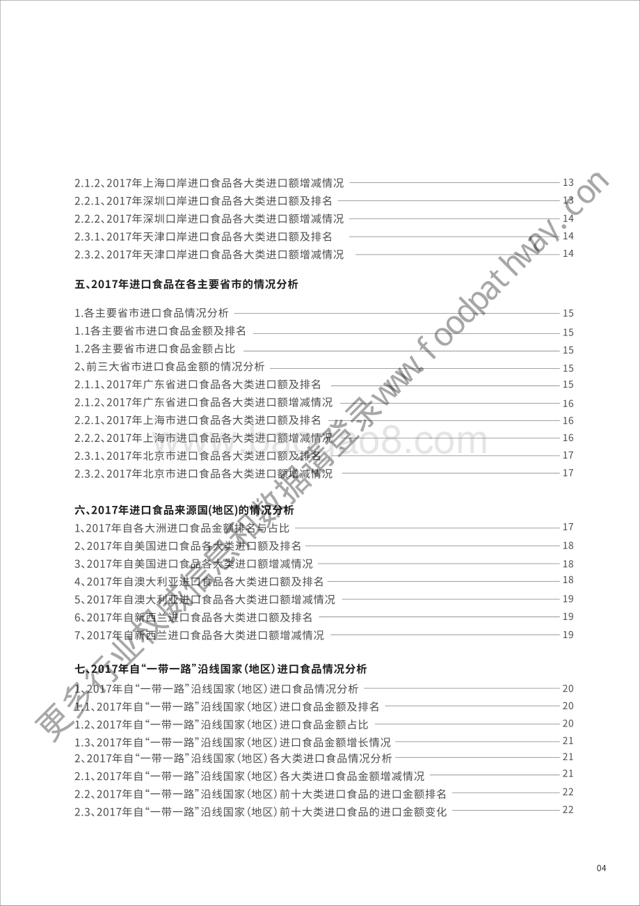 2018年中国进口食品行业报告.pdf_第5页
