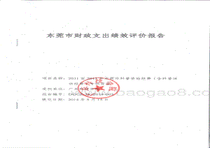 2011年至2013年东莞市科普资助经费项目第三方重点绩效评价报告.pdf
