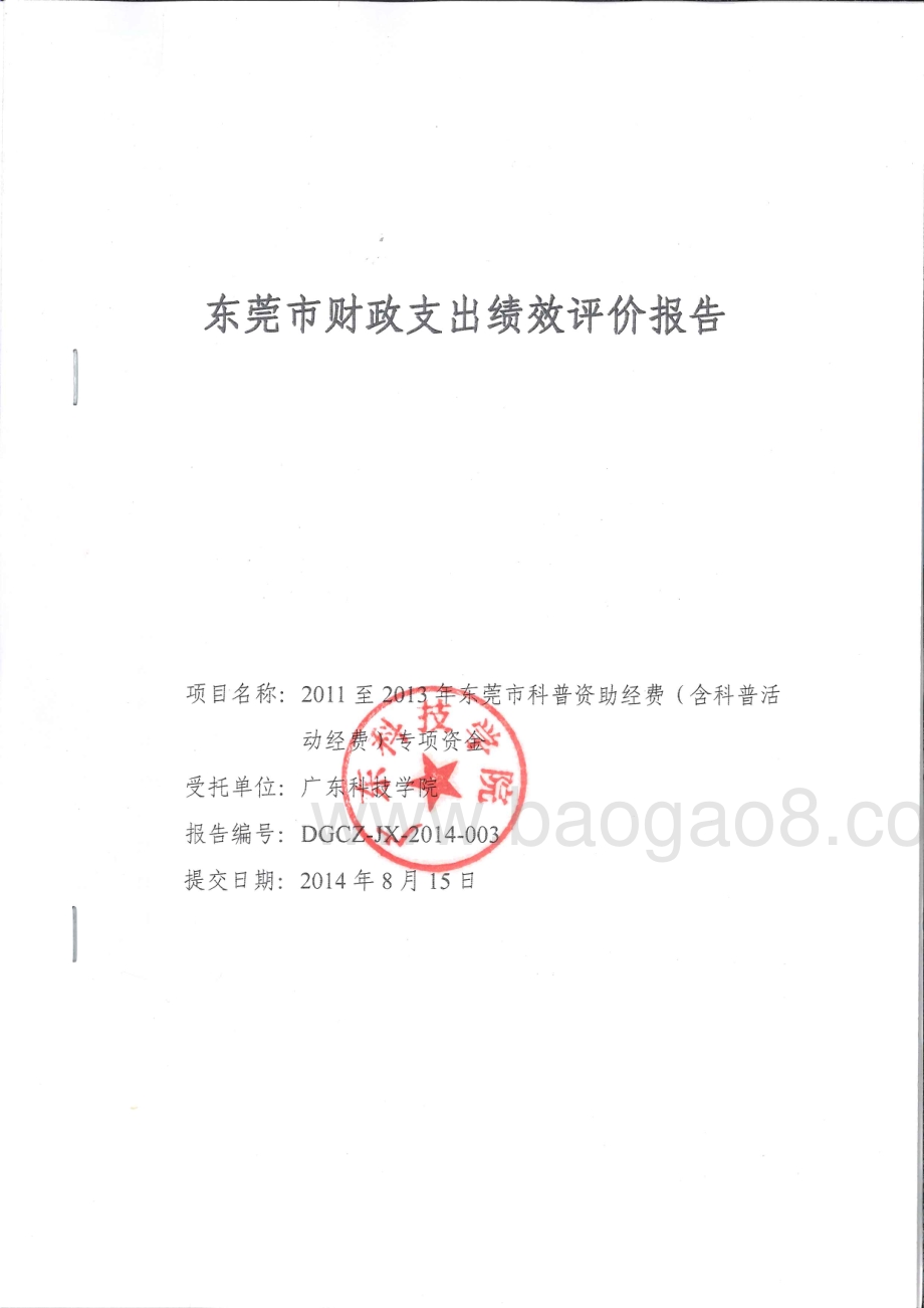 2011年至2013年东莞市科普资助经费项目第三方重点绩效评价报告.pdf_第1页