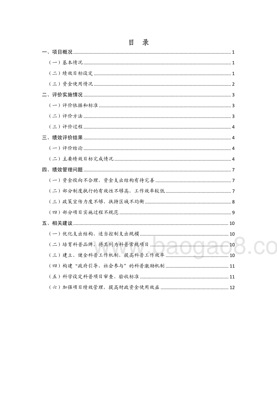 2011年至2013年东莞市科普资助经费项目第三方重点绩效评价报告.pdf_第2页