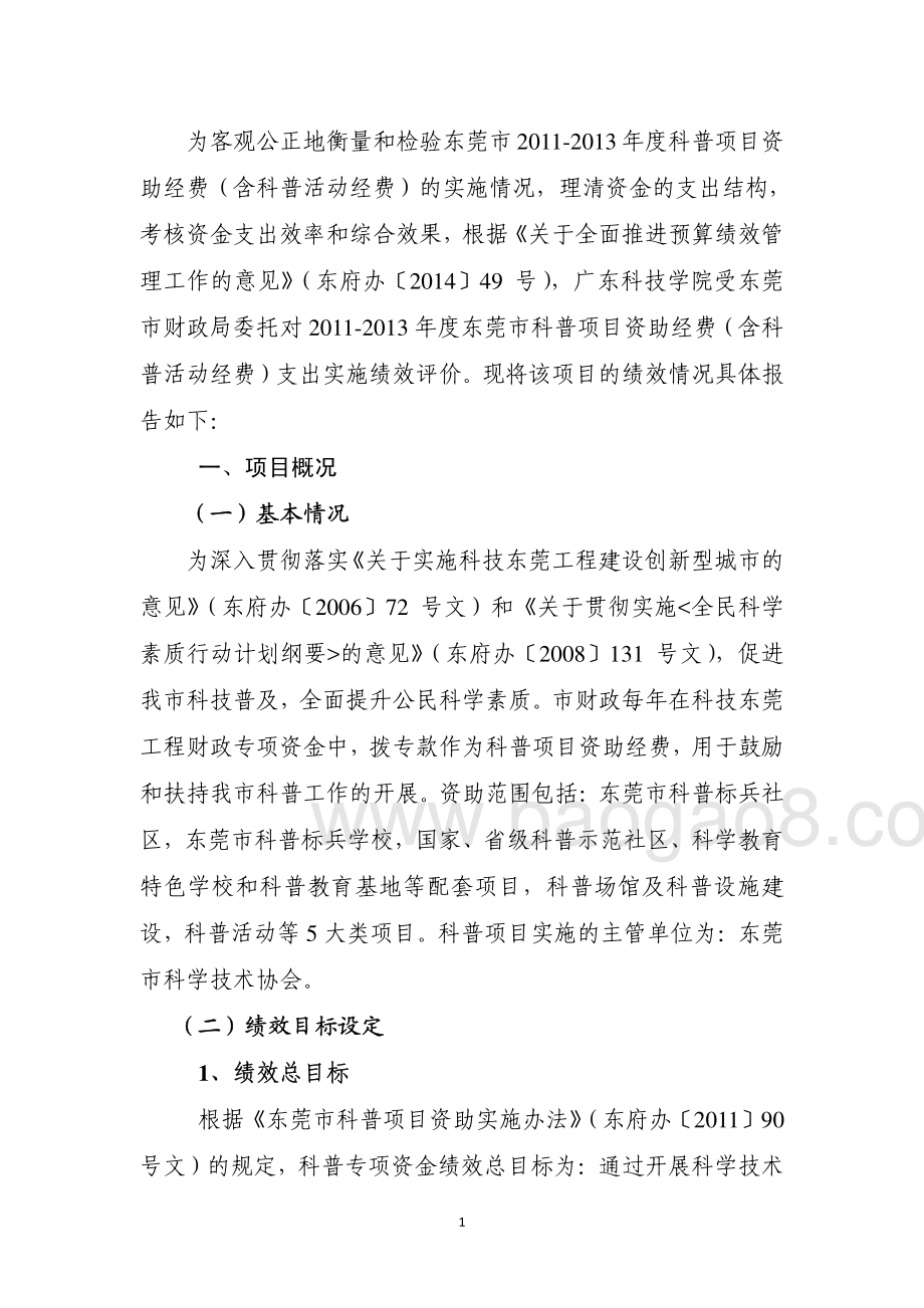 2011年至2013年东莞市科普资助经费项目第三方重点绩效评价报告.pdf_第3页