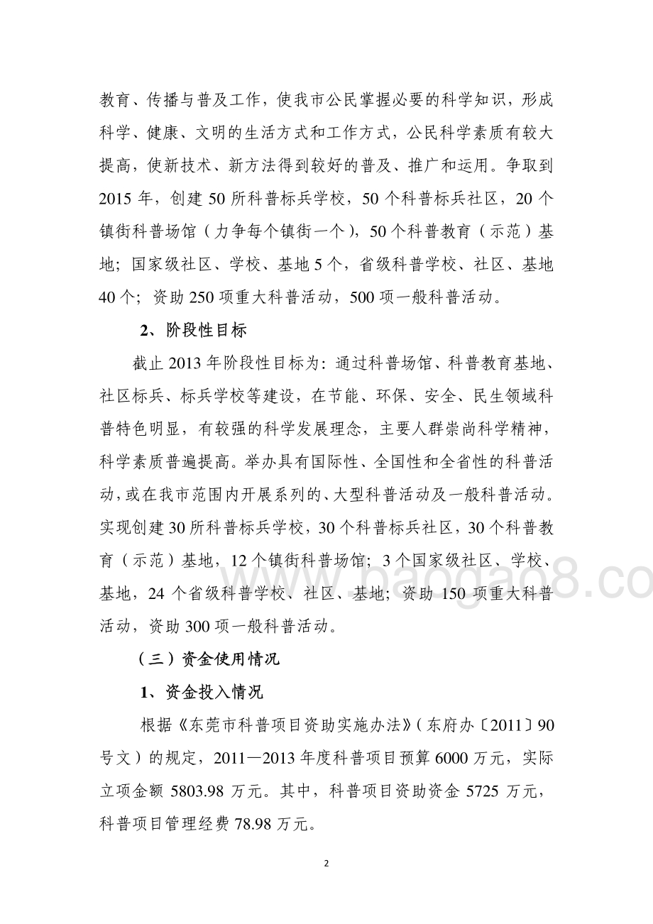 2011年至2013年东莞市科普资助经费项目第三方重点绩效评价报告.pdf_第4页