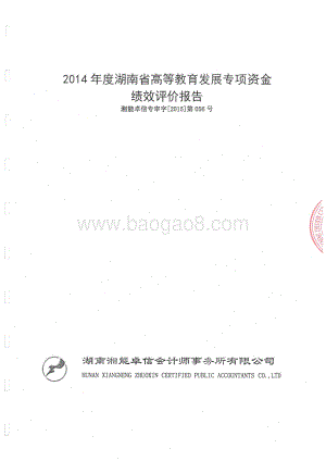 2014年度湖南省高等教育发展专项资金绩效评价报告.pdf