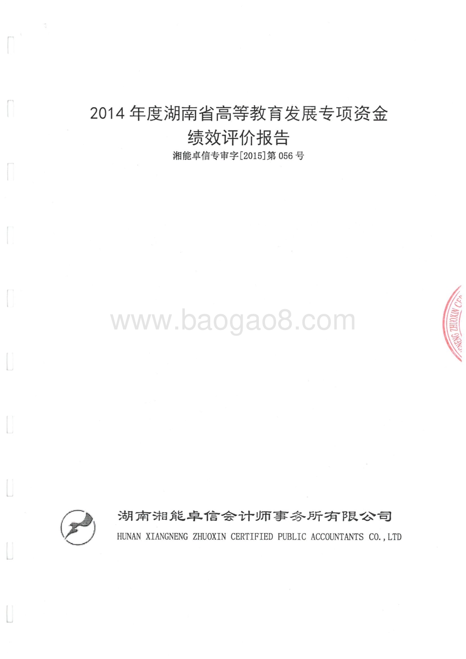 2014年度湖南省高等教育发展专项资金绩效评价报告.pdf_第1页