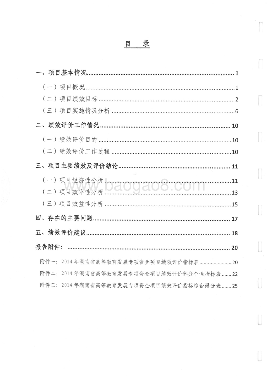 2014年度湖南省高等教育发展专项资金绩效评价报告.pdf_第2页