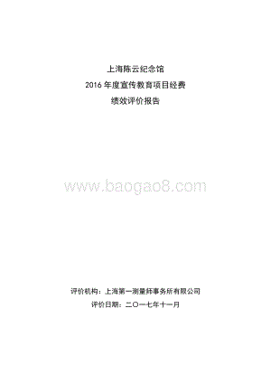 2016 年度宣传教育项目经费绩效评价报告.pdf