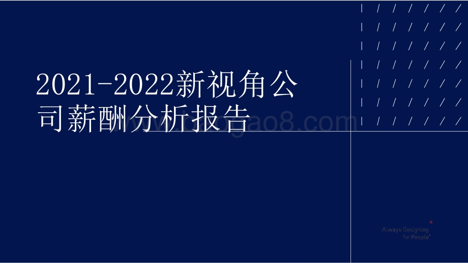 2021-2022新视角公司薪酬分析报告.pptx_第1页