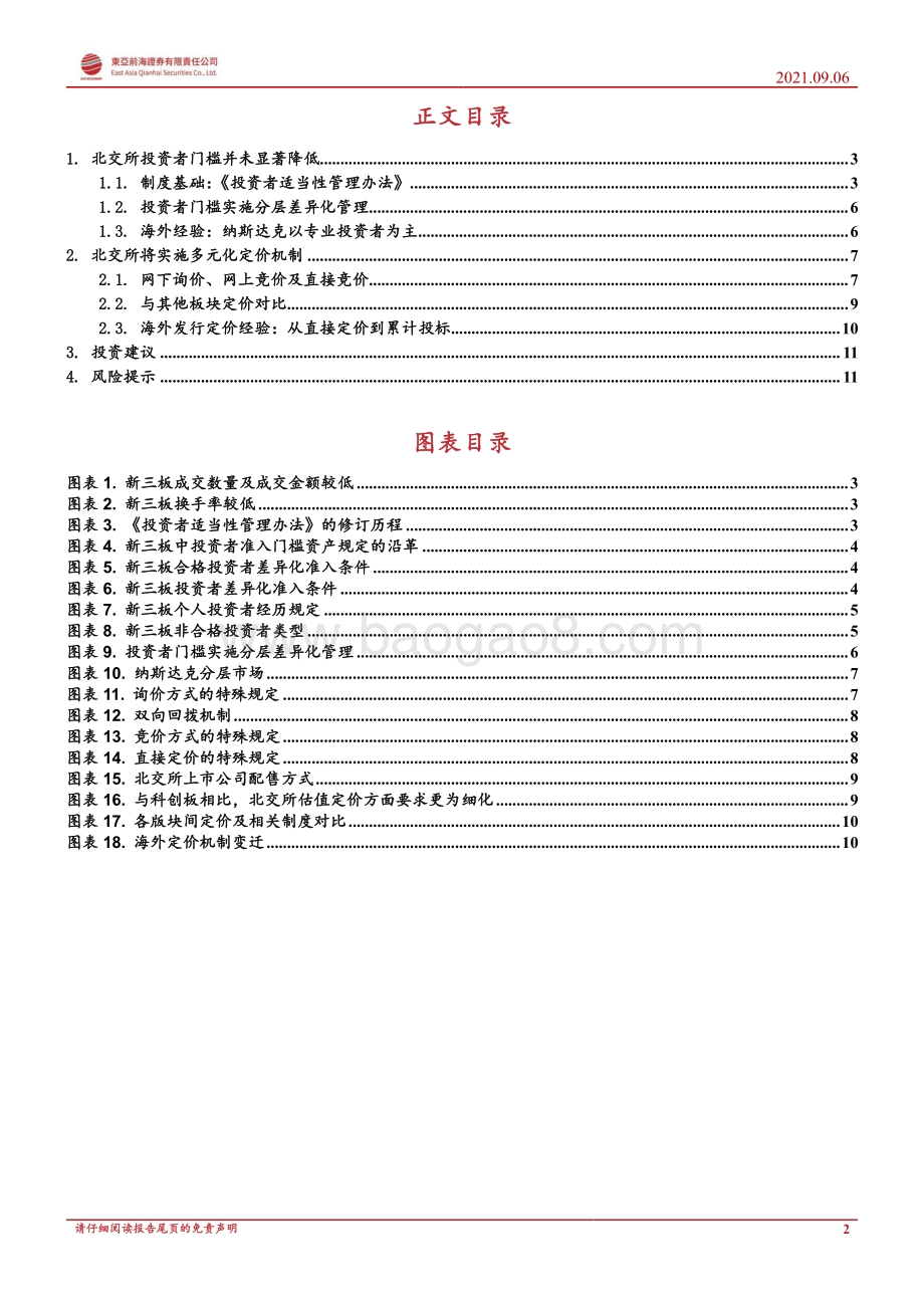 北交所专题报告系列三：投资者门槛、定价制度分析.pdf_第2页