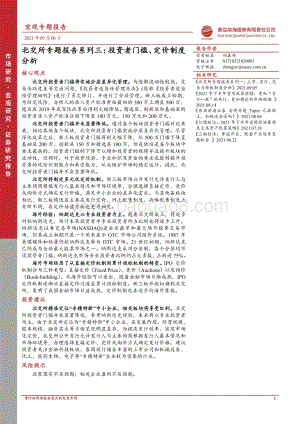 北交所专题报告系列三：投资者门槛、定价制度分析.pdf
