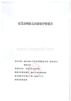 2015-2017年度外贸调结构专项（两仓项目）绩效评价报告.pdf