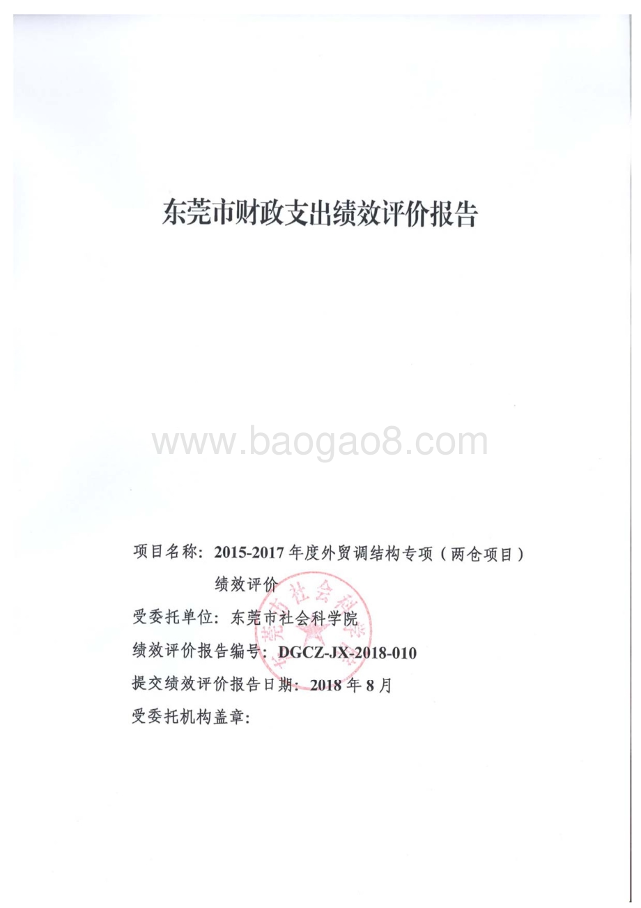 2015-2017年度外贸调结构专项（两仓项目）绩效评价报告.pdf_第1页