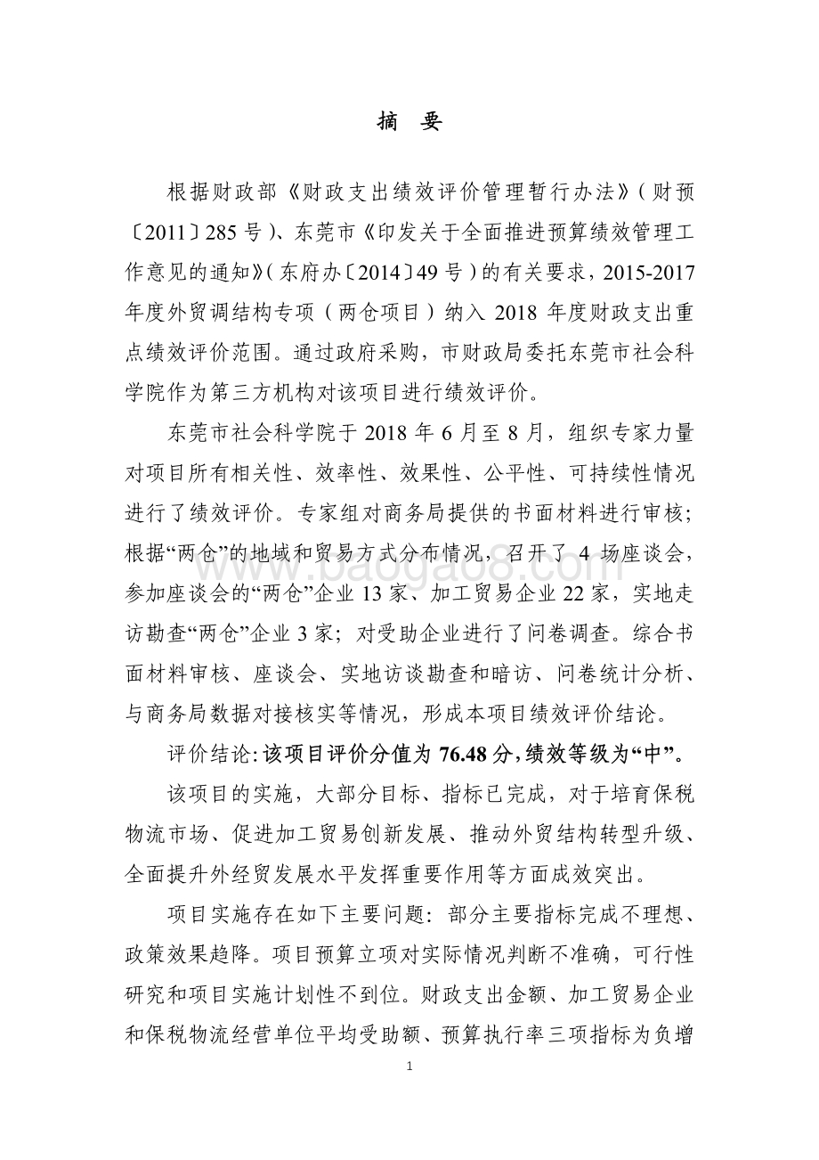 2015-2017年度外贸调结构专项（两仓项目）绩效评价报告.pdf_第2页
