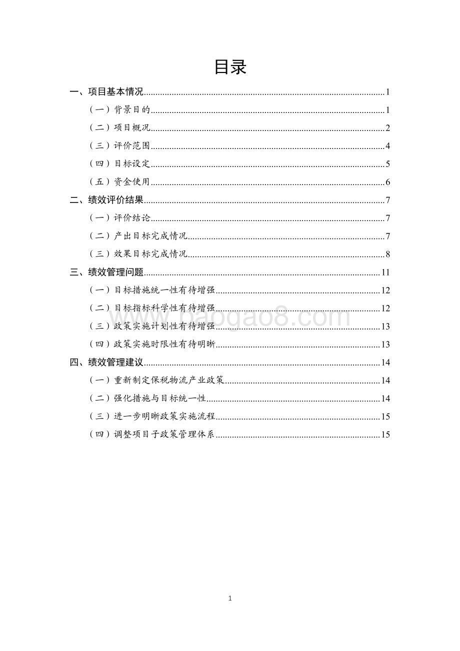 2015-2017年度外贸调结构专项（两仓项目）绩效评价报告.pdf_第4页