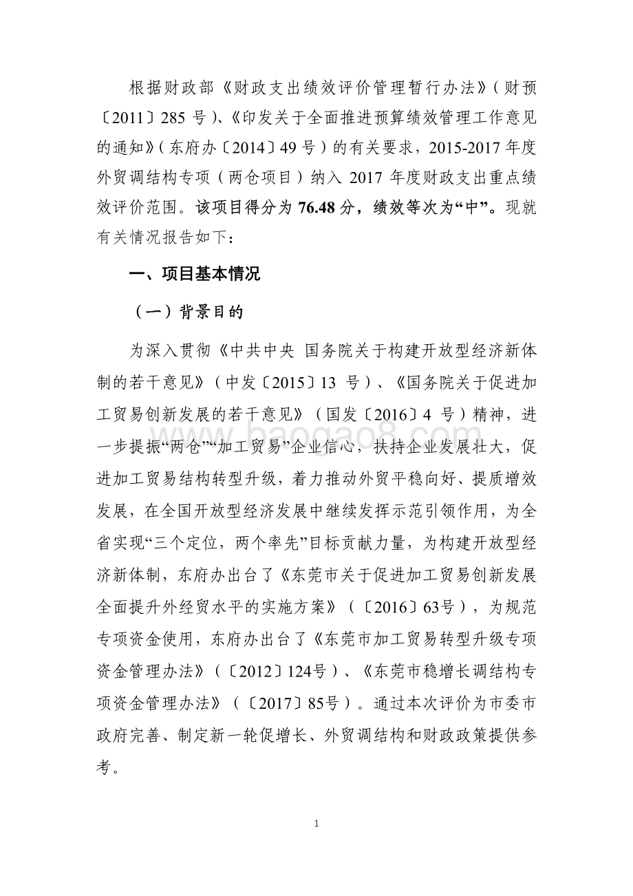 2015-2017年度外贸调结构专项（两仓项目）绩效评价报告.pdf_第5页