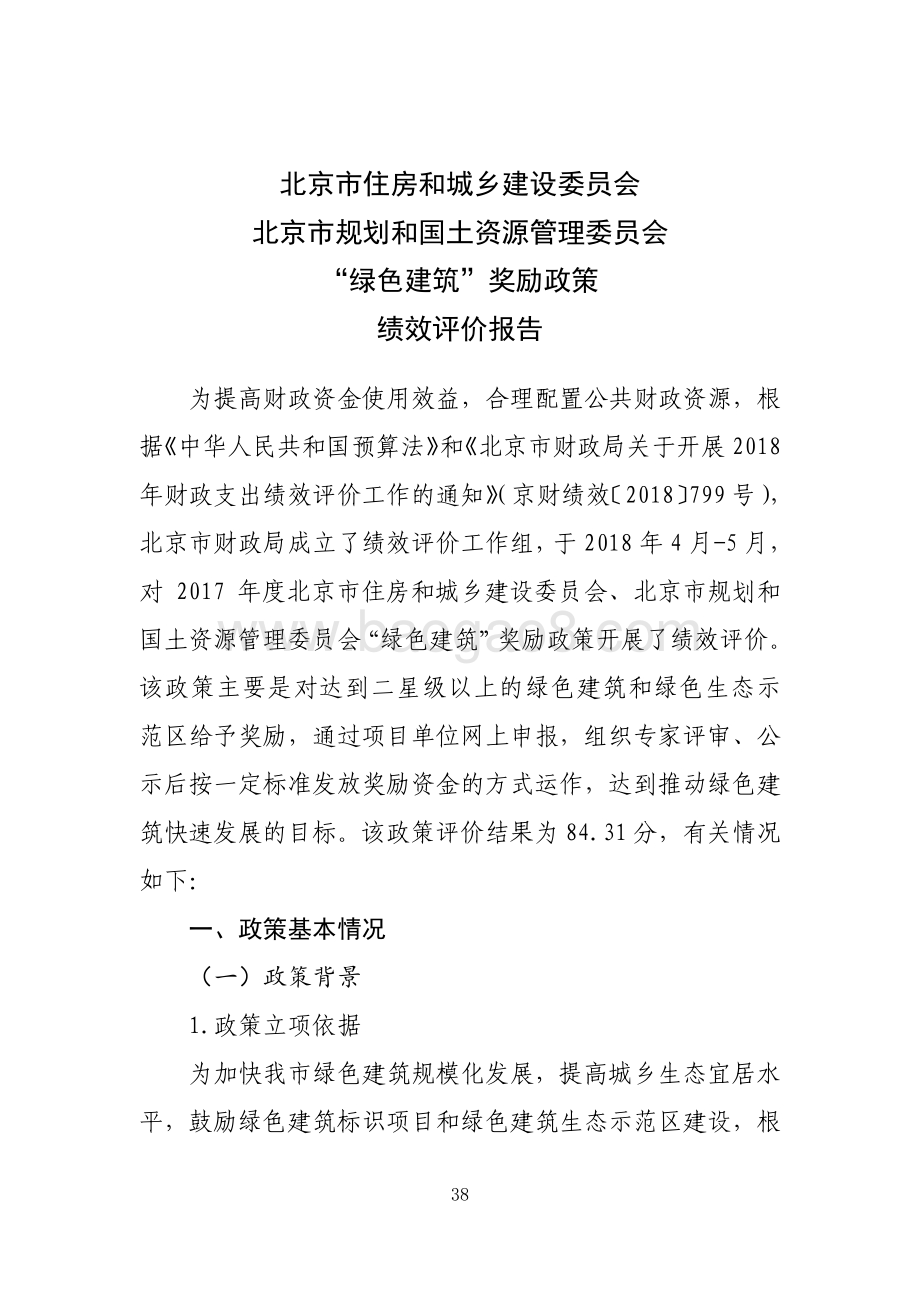 “绿色建筑”奖励政策绩效评价报告.pdf_第1页