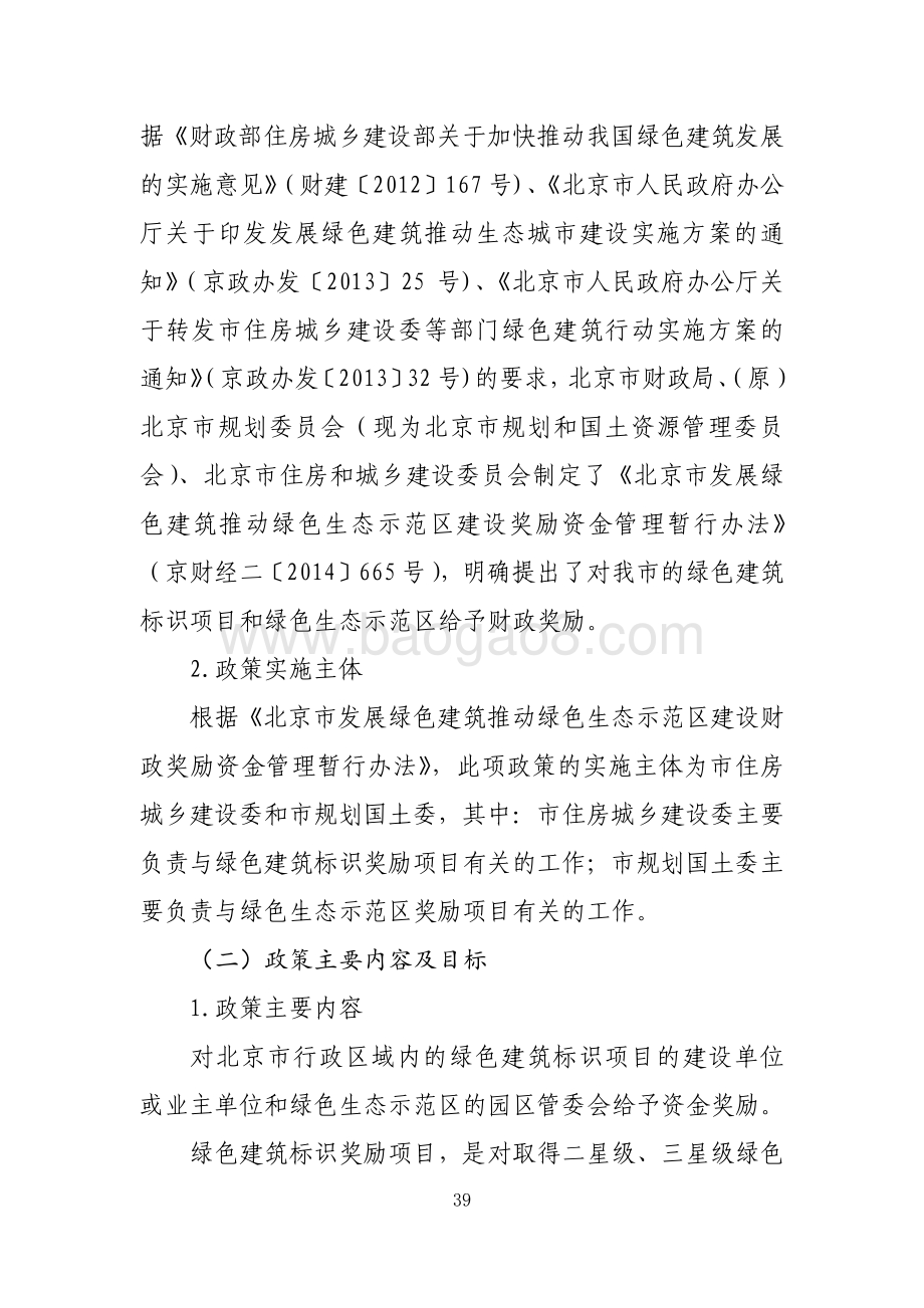 “绿色建筑”奖励政策绩效评价报告.pdf_第2页