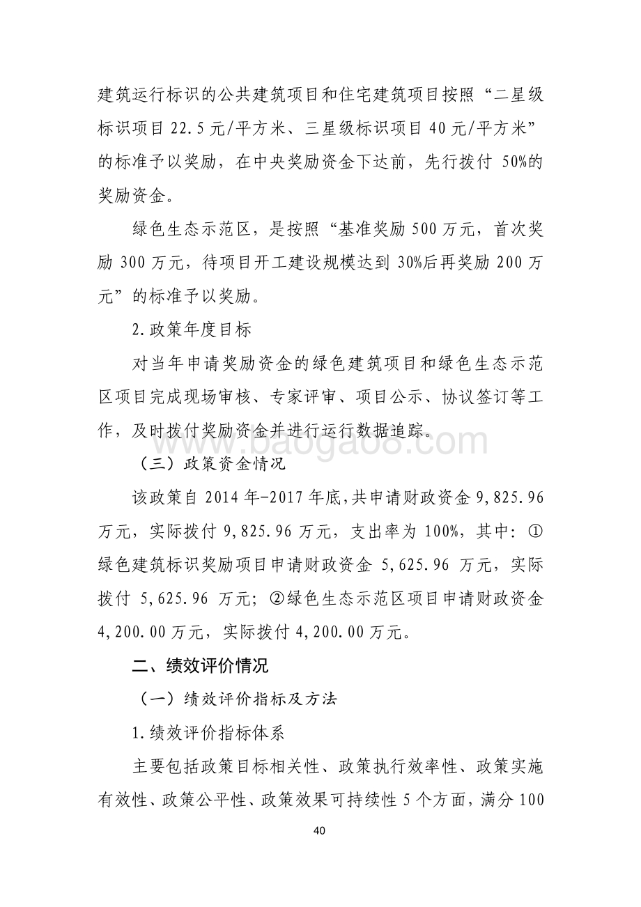 “绿色建筑”奖励政策绩效评价报告.pdf_第3页