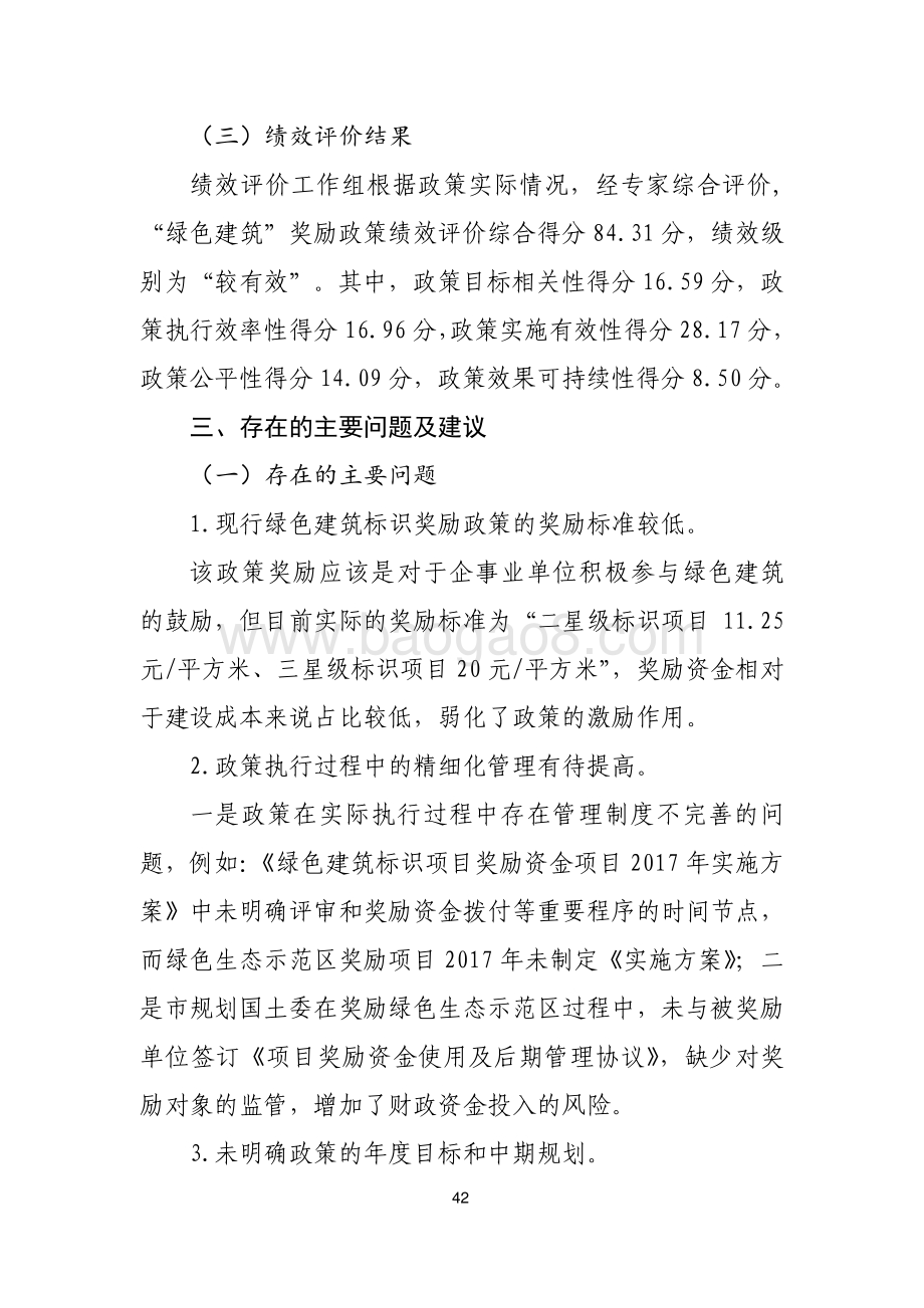 “绿色建筑”奖励政策绩效评价报告.pdf_第5页