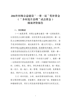 2016年村级公益建设“一事一议”奖补资金（“乡村连片治理”试点资金）绩效评价报告（山东）.pdf