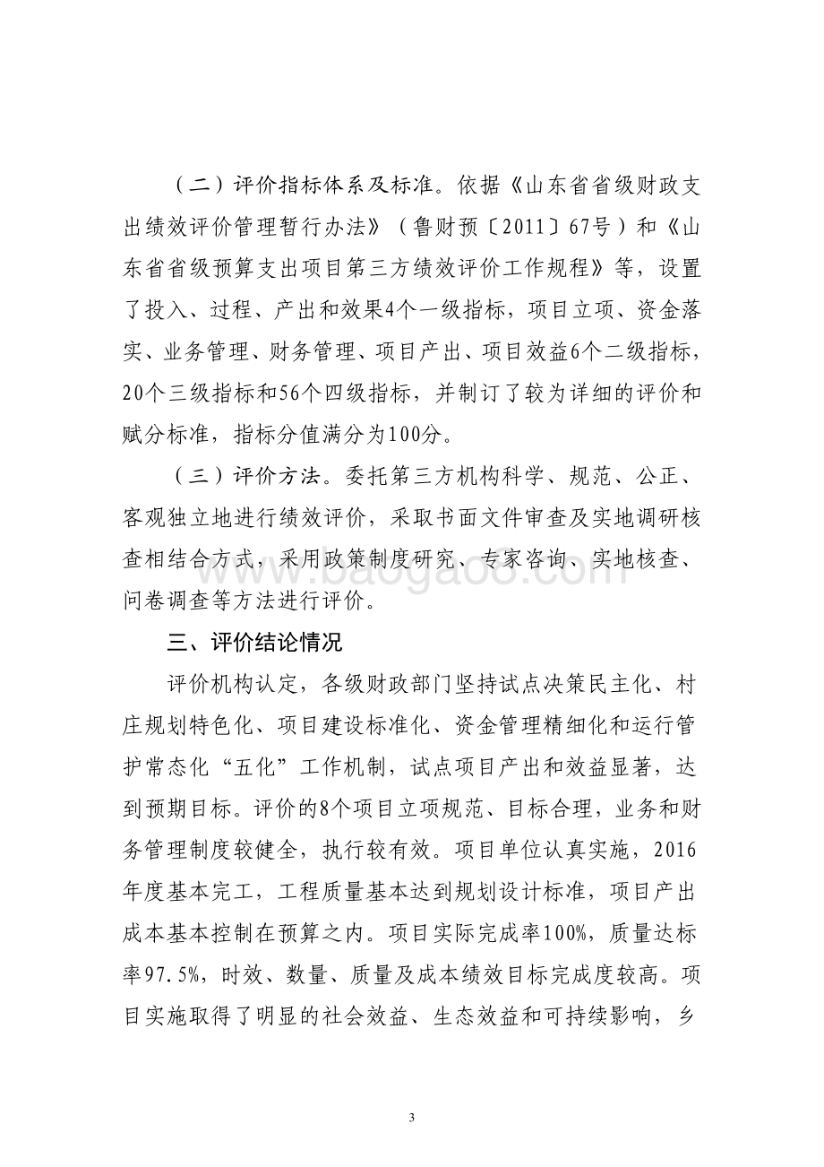 2016年村级公益建设“一事一议”奖补资金（“乡村连片治理”试点资金）绩效评价报告（山东）.pdf_第3页