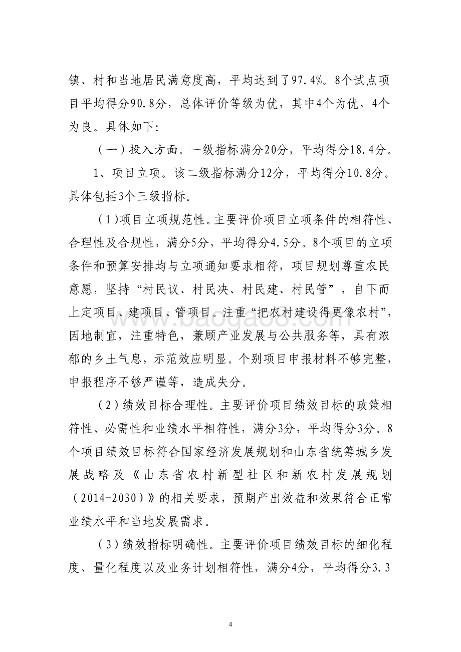 2016年村级公益建设“一事一议”奖补资金（“乡村连片治理”试点资金）绩效评价报告（山东）.pdf_第4页