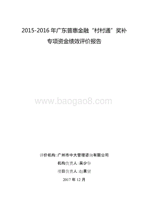 2015-2016年广东普惠金融村村通奖补专项资金绩效评价报告.doc