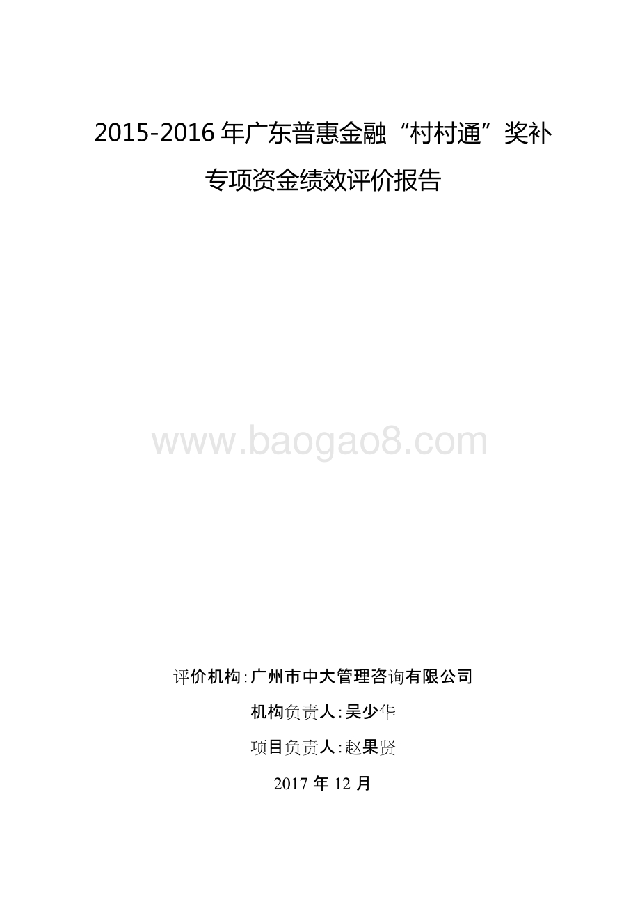 2015-2016年广东普惠金融村村通奖补专项资金绩效评价报告.doc_第1页