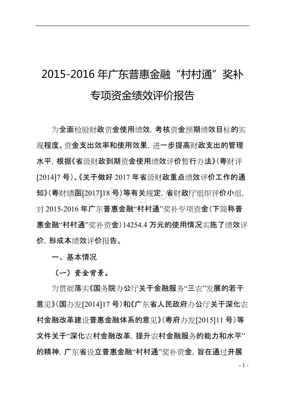2015-2016年广东普惠金融村村通奖补专项资金绩效评价报告.doc_第4页
